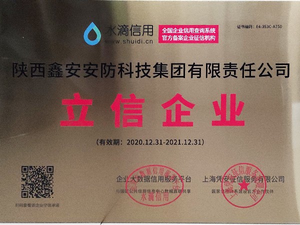 誠信是企業(yè)立業(yè)之本，陜西鑫安安防獲得立信企業(yè)稱號