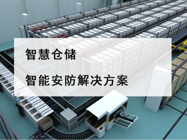 智慧倉儲智能安防解決方案，不是裝個攝像頭那么簡單！