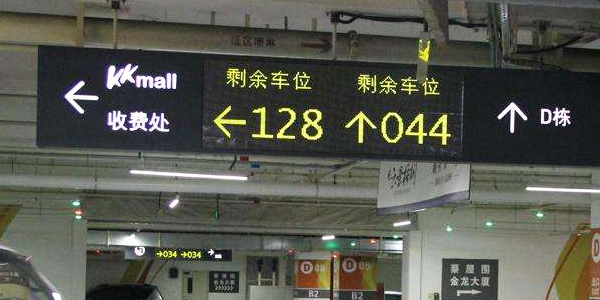 車位引導(dǎo)系統(tǒng)