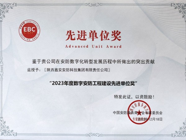 陜西鑫安安防榮獲2023年度數(shù)字安防工程建設先進單位