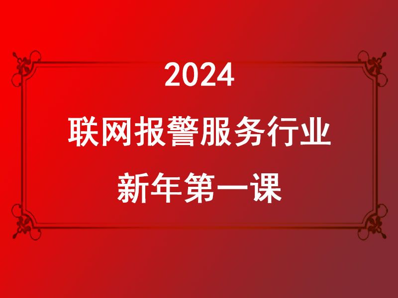 聯(lián)網(wǎng)報警服務行業(yè)2024新年第一課:迎接AI時代，共創(chuàng)美好未來