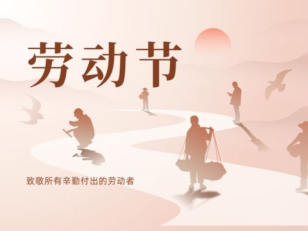 致敬勞動者：陜西鑫安安防祝勞動者們五一快樂！